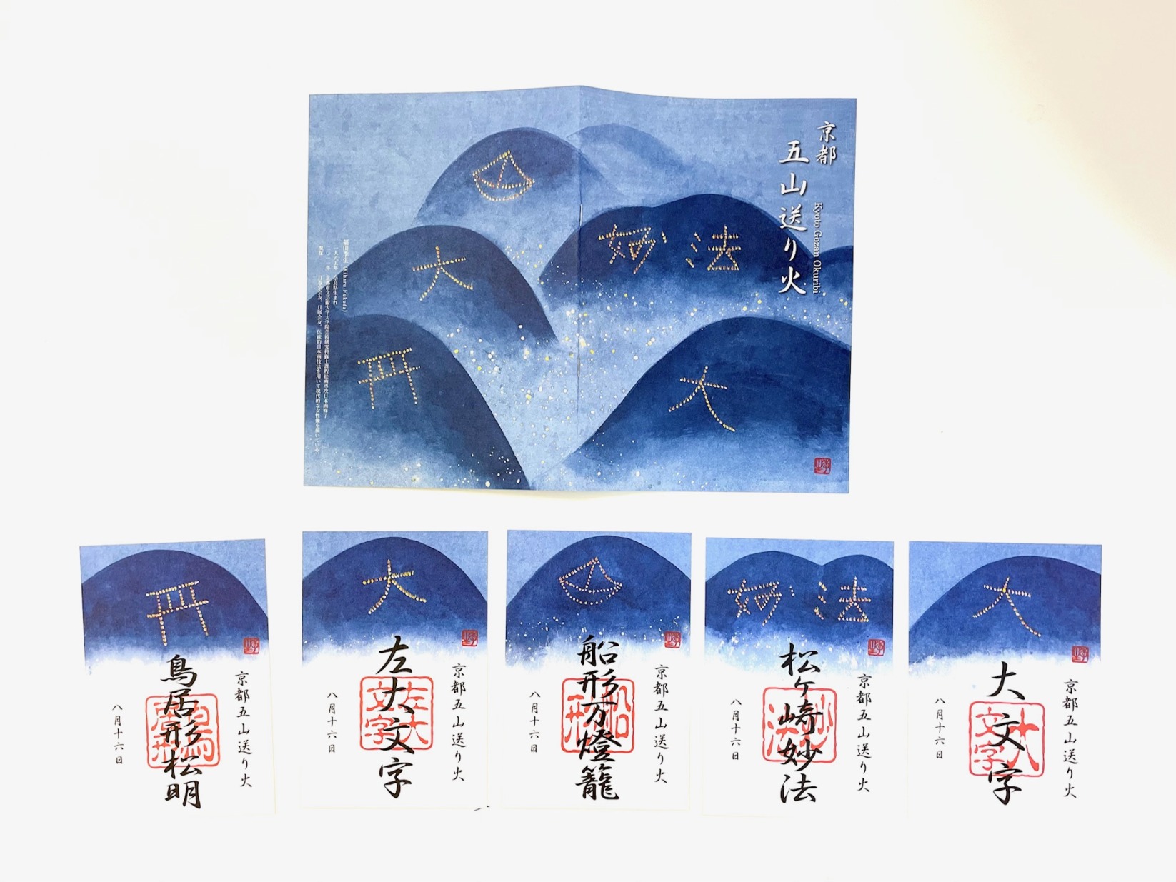 五山送り火記念符（5枚1組）