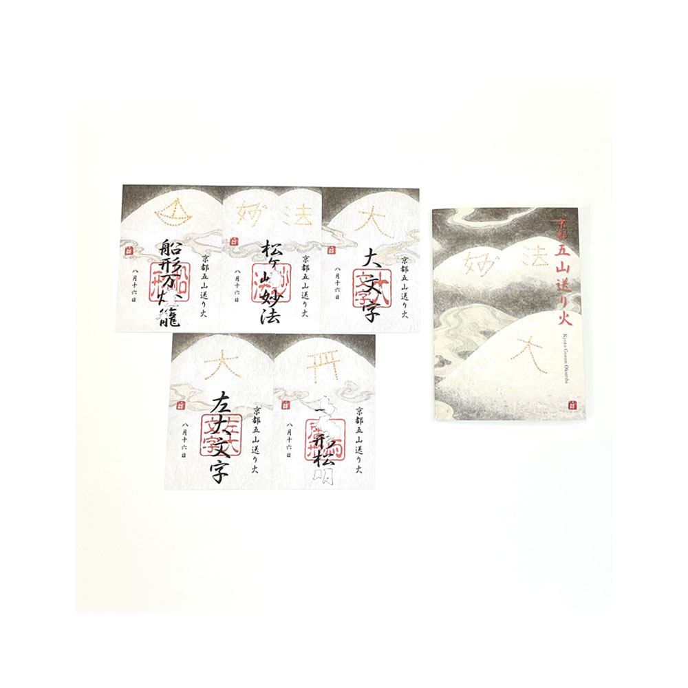 五山送り火　記念符（5枚1組）