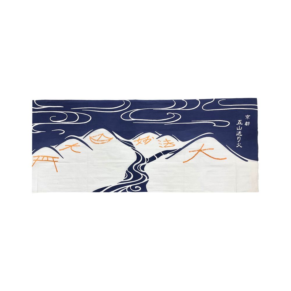 五山送り火オリジナル てぬぐい